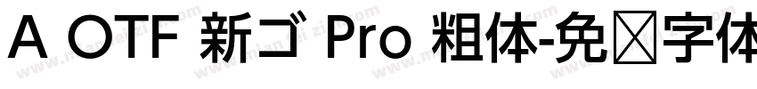 A OTF 新ゴ Pro 粗体字体转换
